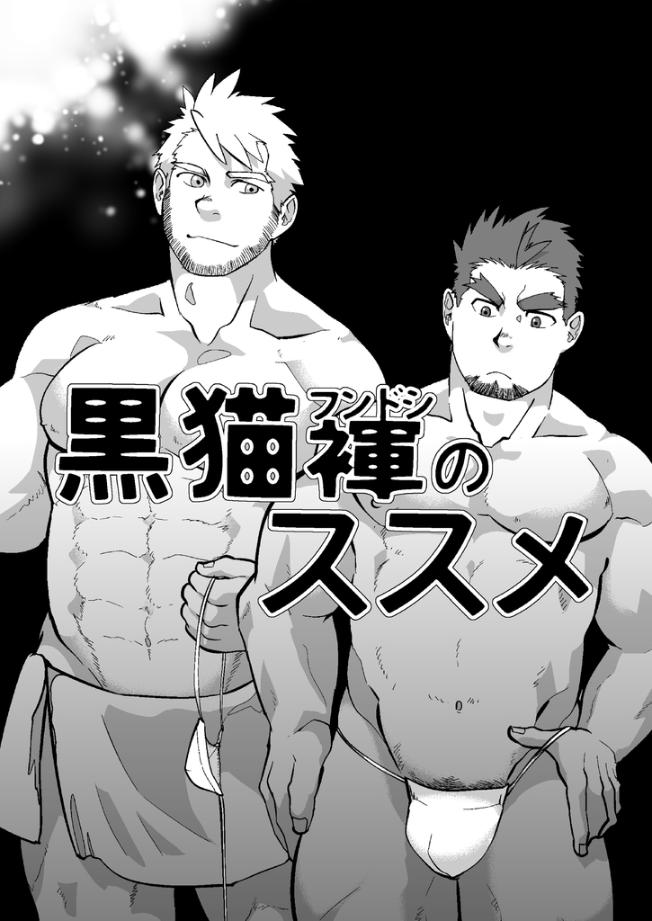 Kuroneko Fundoshi no Susume page 2 full