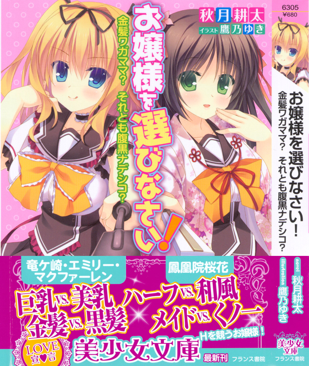 Ojousama wo Erabinasai! - Kinpatsu Wagamama? Soretomo Haraguro Nadeshiko? page 1 full