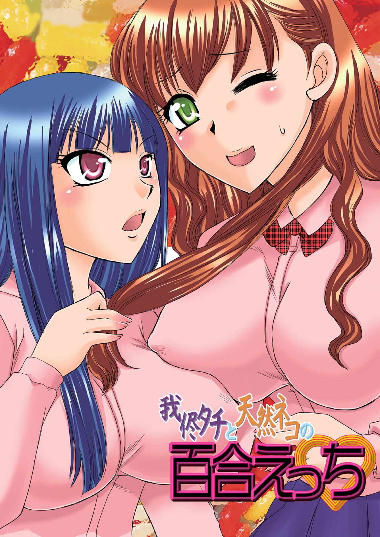 Wagamama Tachi to Tennen Neko no Yuri Ecchi | Selfish Top and Airheaded Bottom's Yuri Smut page 1 full