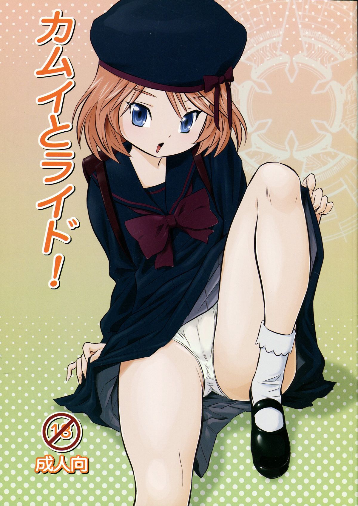 Kamui to Ride! page 1 full