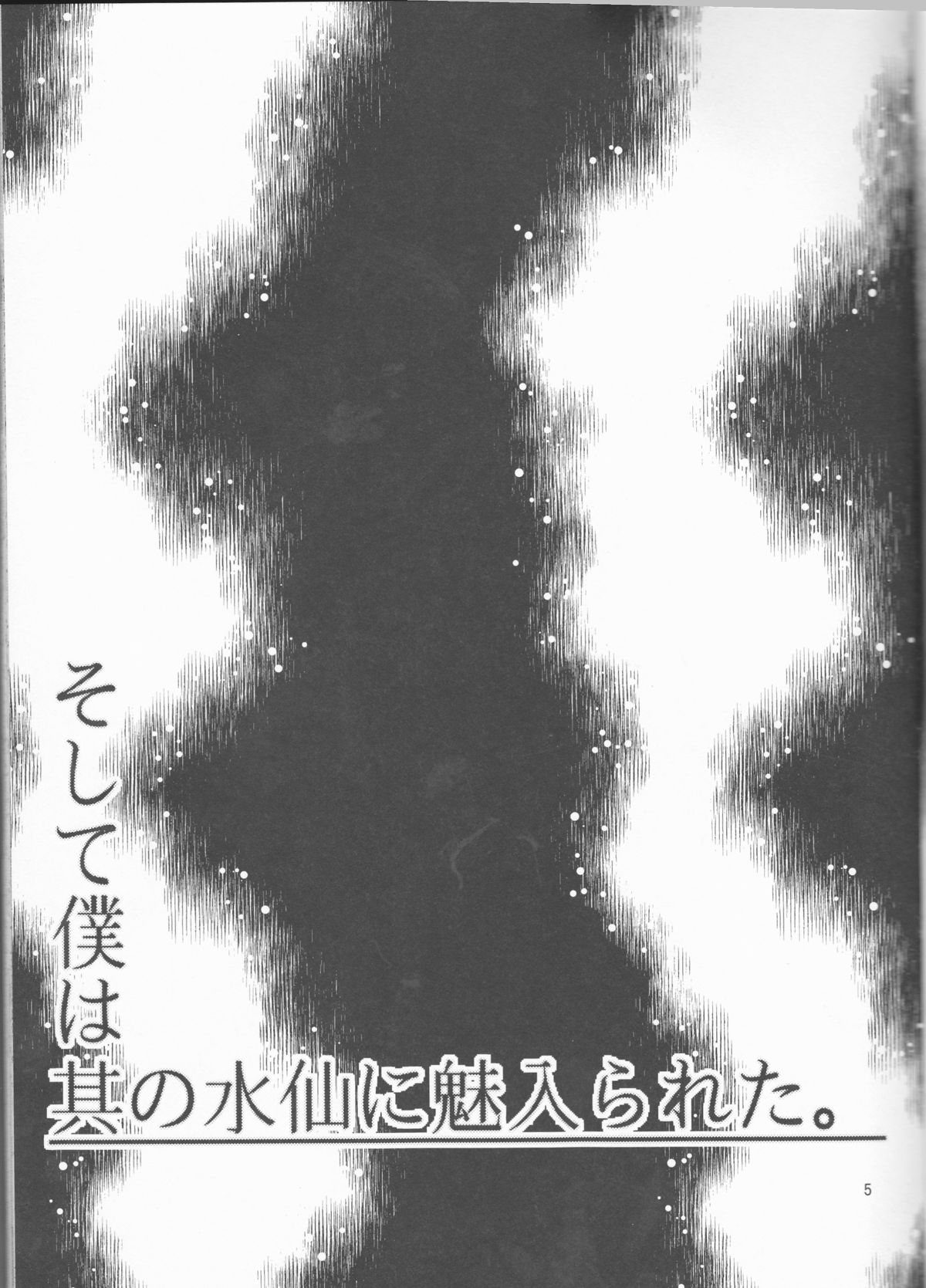 Soshite Boku wa Sono Suisen ni Miirareta. page 5 full