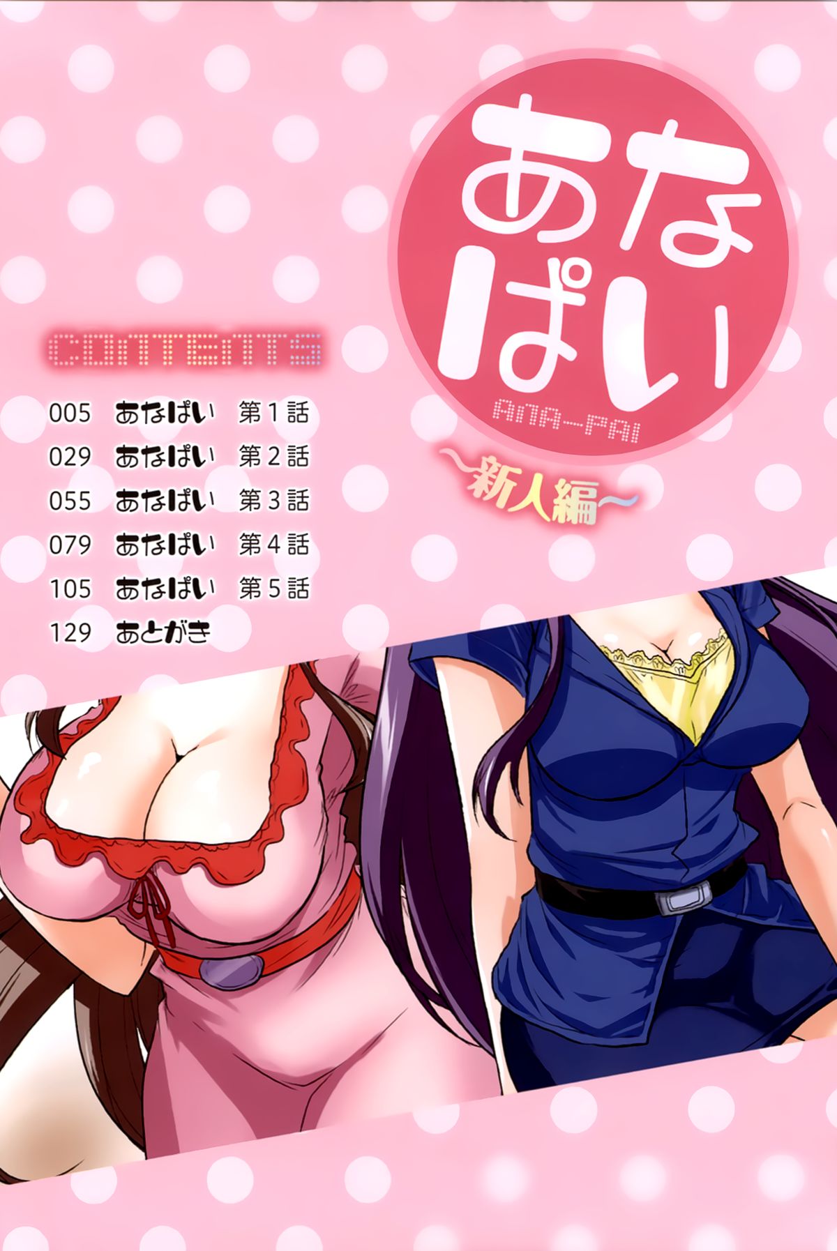 ANA-PAI ~Shinjin-hen~ page 4 full