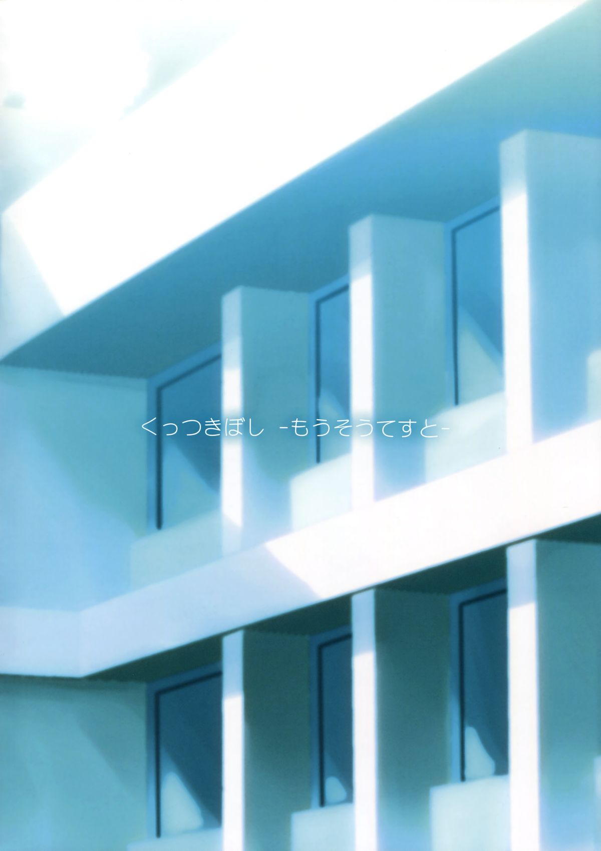 Kuttsukiboshi -Mousou Test- page 2 full