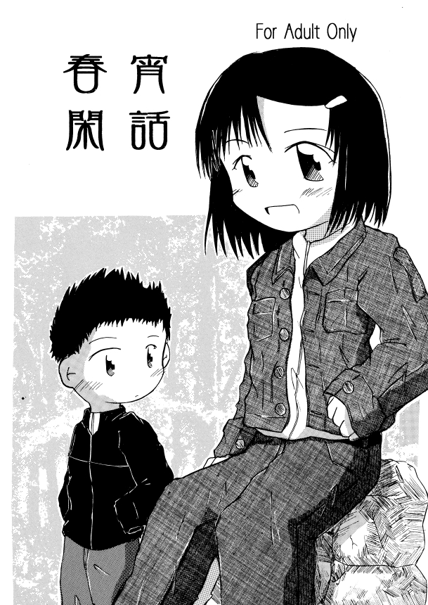 春宵閑話 page 1 full