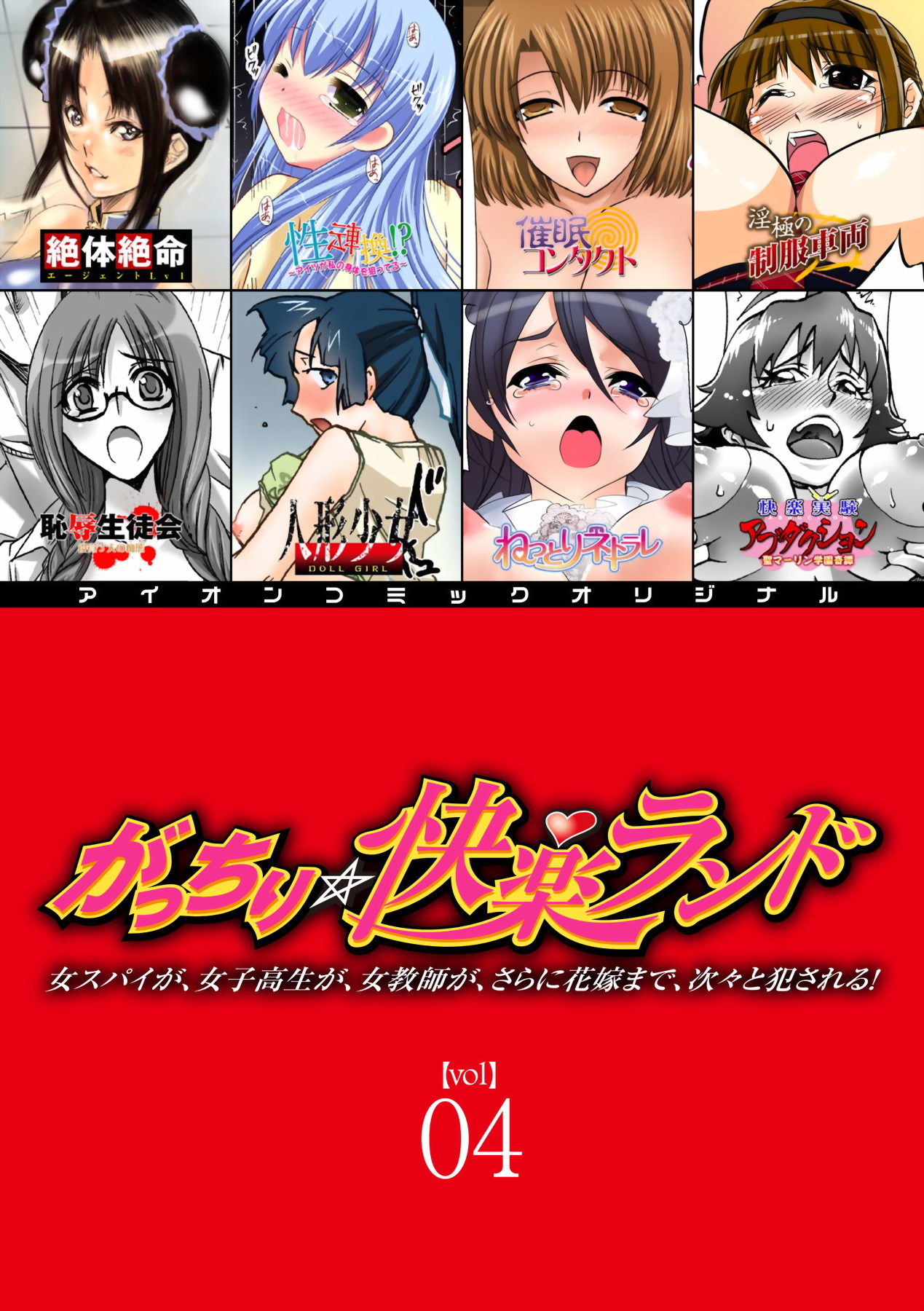Gatchiri Kairaku Land Vol.4 Onna Spy ga, Joshikousei ga, Jokyoushi ga, Sarani Hanayome Made, Tsugitsugi to Okasareru! page 1 full