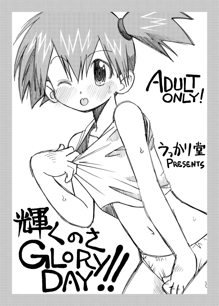 Kagayaku no sa Glory DAY! ! page 1 full