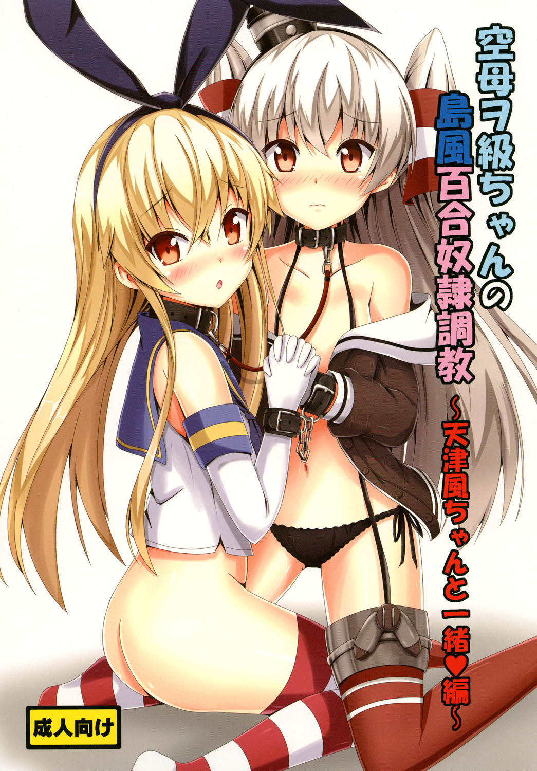 Kuubo Wo-Kyuu-chan no Shimakaze Yuri Dorei Choukyou ~Amatsukaze-chan to Issho Hen~ page 1 full