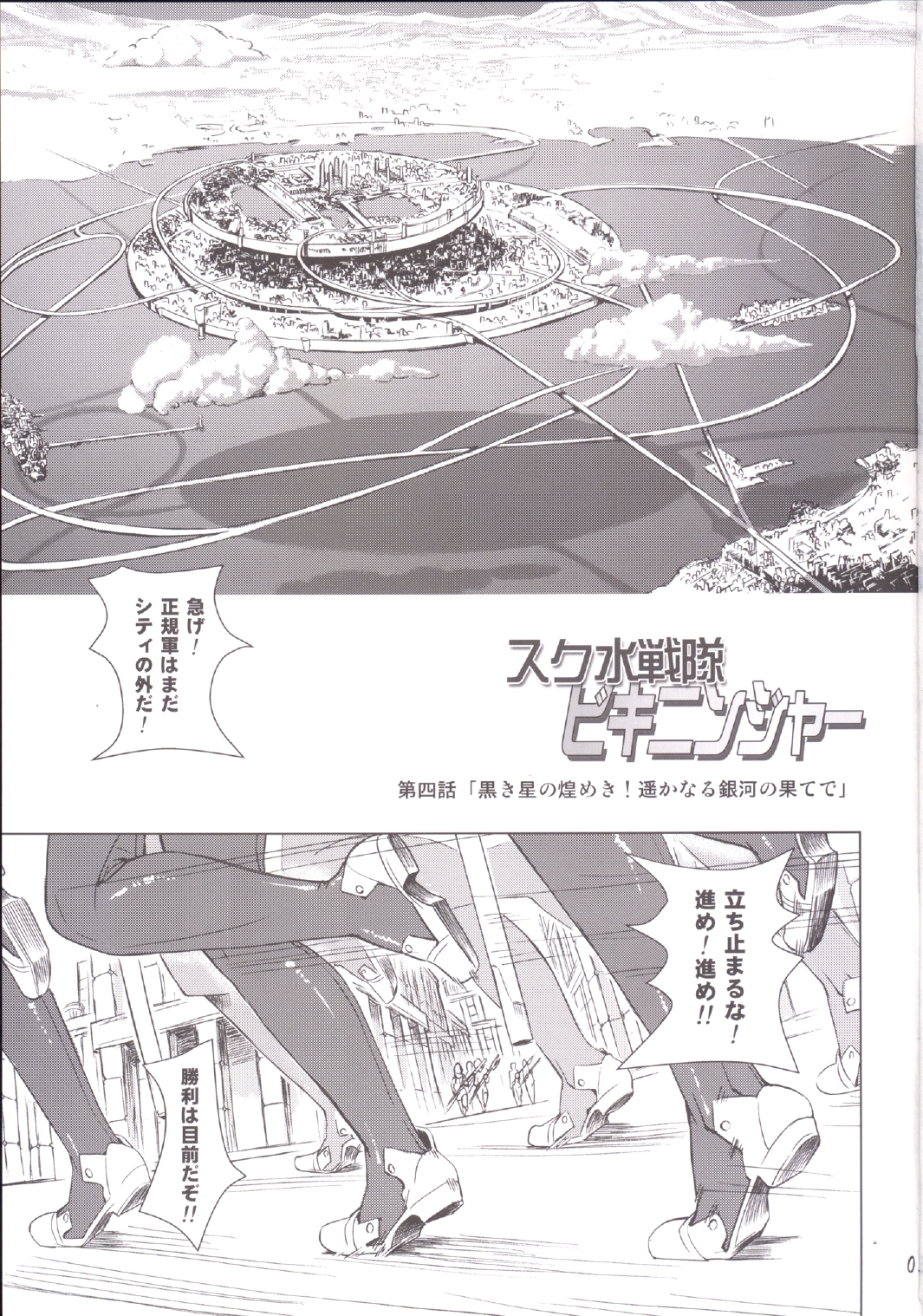 Sukumizu Sentai Bikininger 4 page 3 full