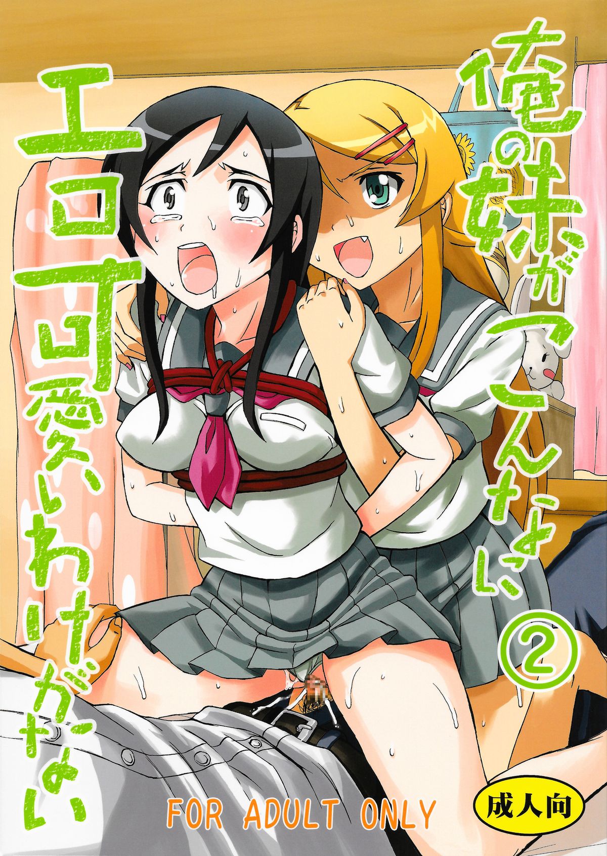 Ore no Imouto ga Konna ni Ero Kawaii Wake ga Nai 2 page 1 full