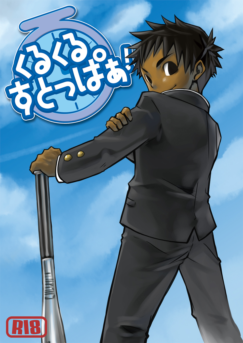 Kurukuru Stopper! page 1 full