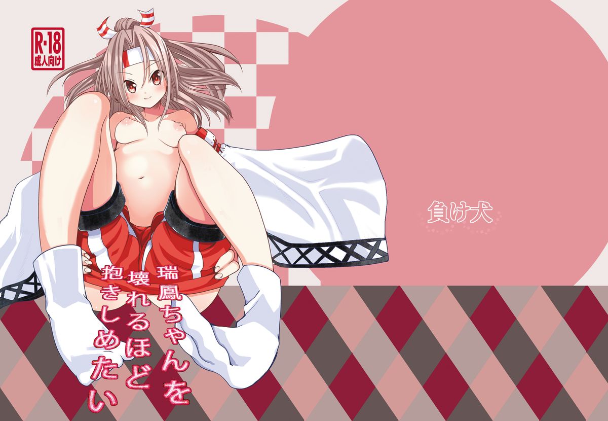 Zuihou-chan wo Kowareru Hodo Dakishimetai page 1 full