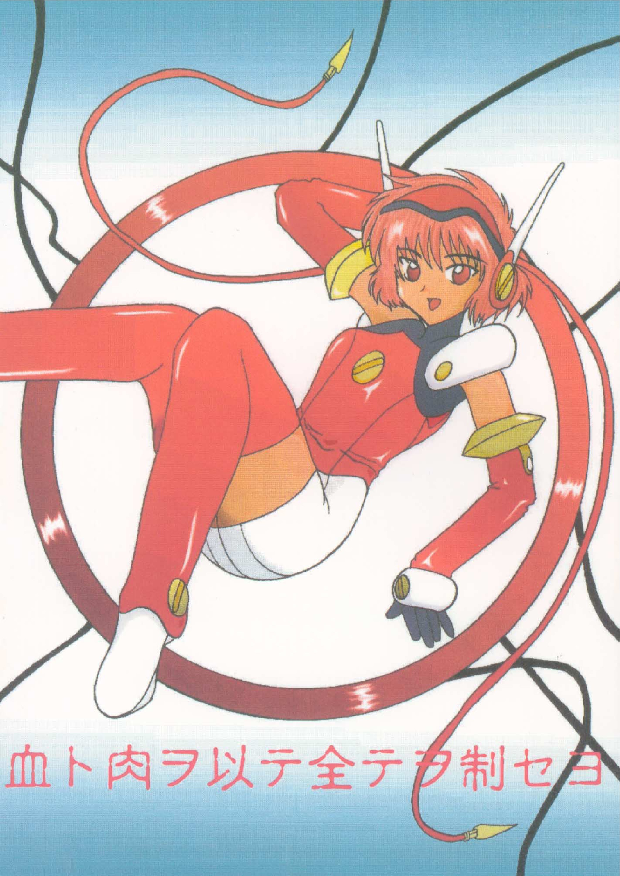 Chi to Niku wo Motte Subetewo Seiseyo page 1 full