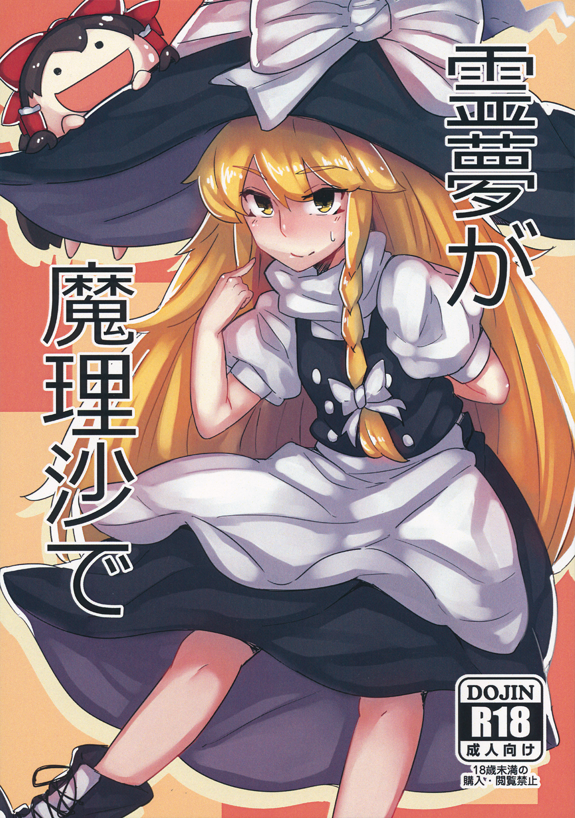 Reimu ga Marisa de page 1 full