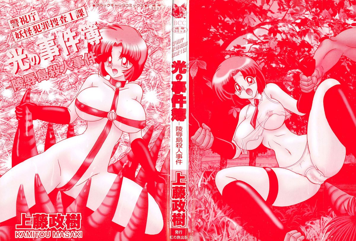 Hikari no Jikenbo -Ryoujoku Tou Satsujin Jiken- page 3 full