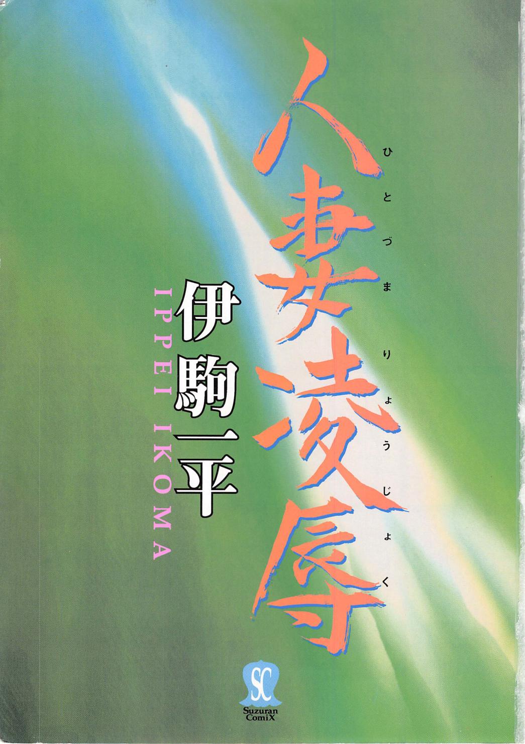 Hitozuma Ryoujoku page 3 full