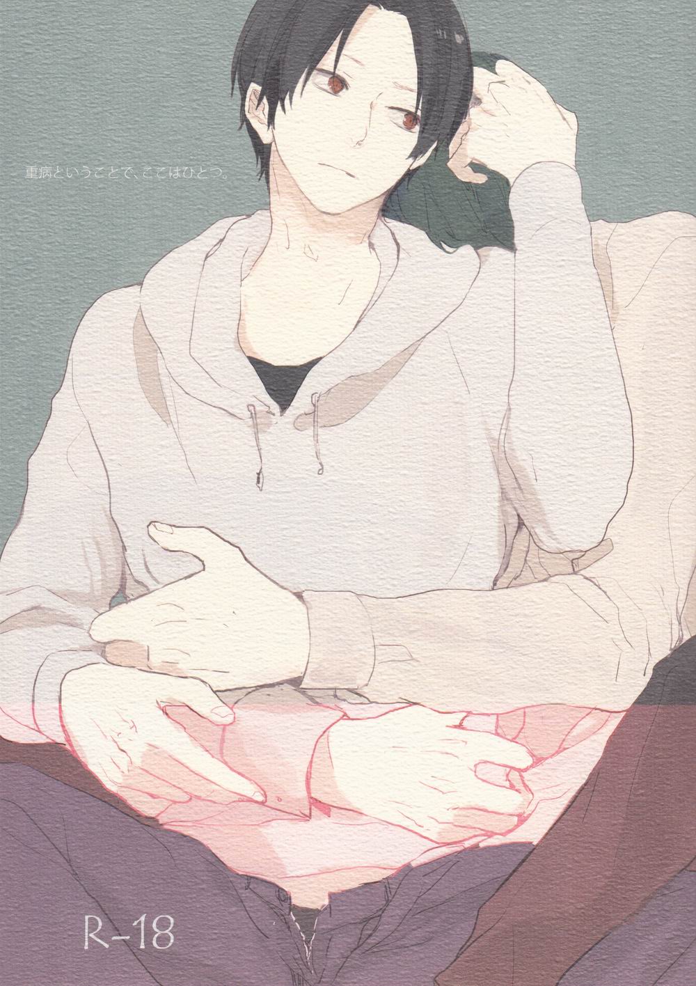 重病ということで、ここはひとつ。 page 1 full