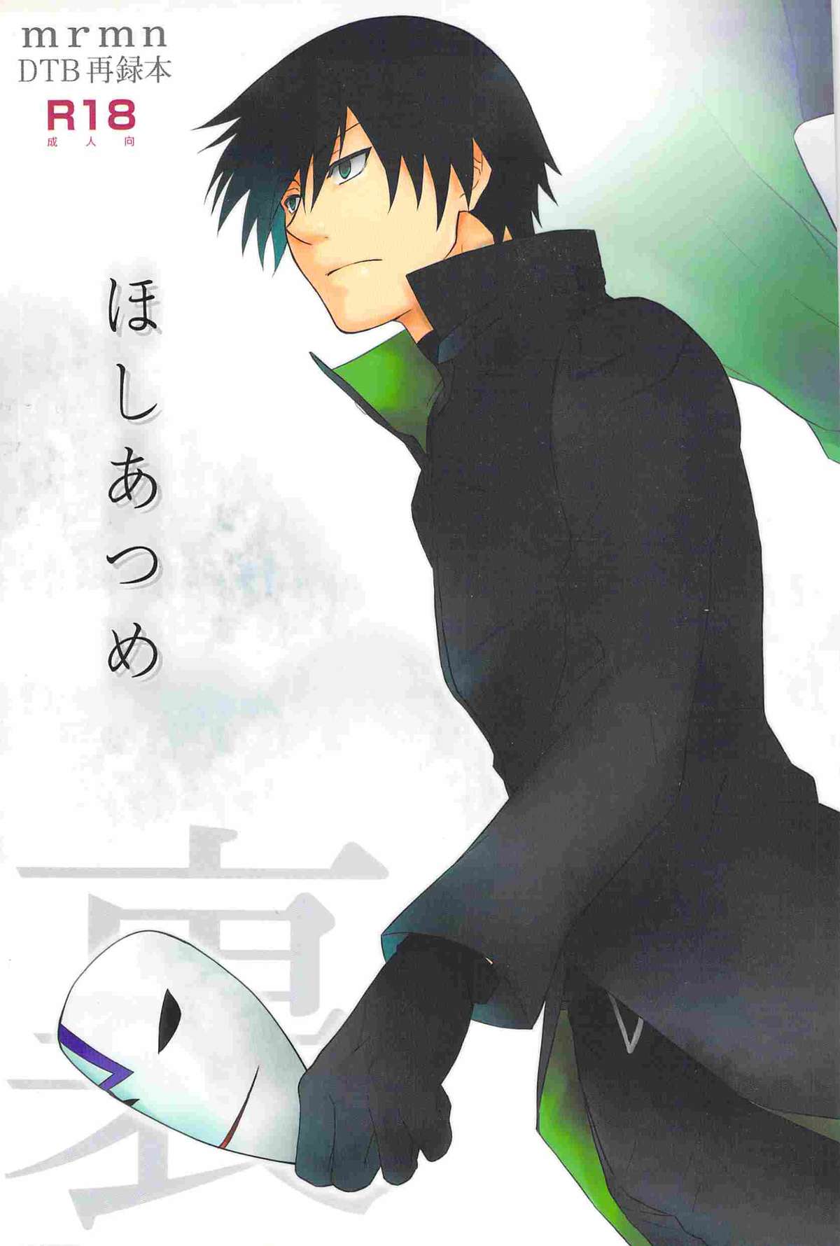 hoshiatsume 表&裏 page 1 full