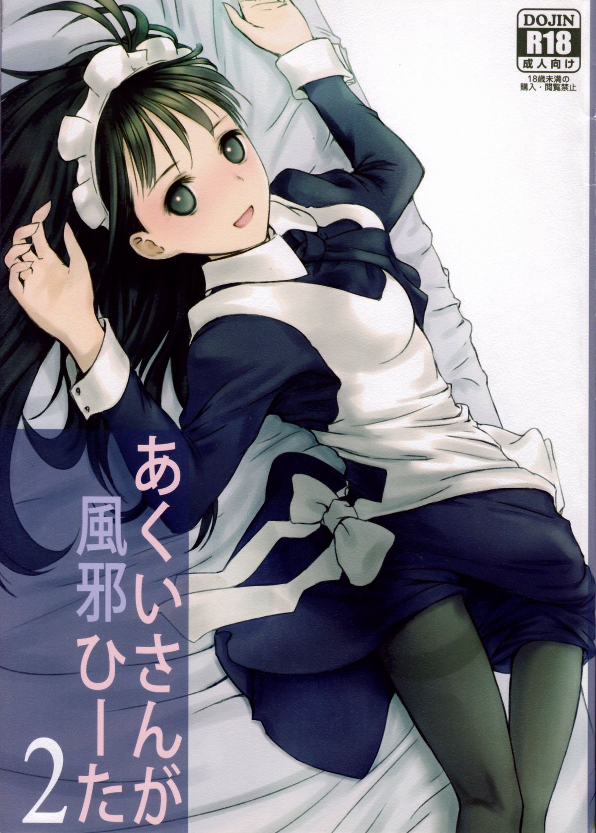 Akui-san ga Kaze hi-ta 2 page 1 full