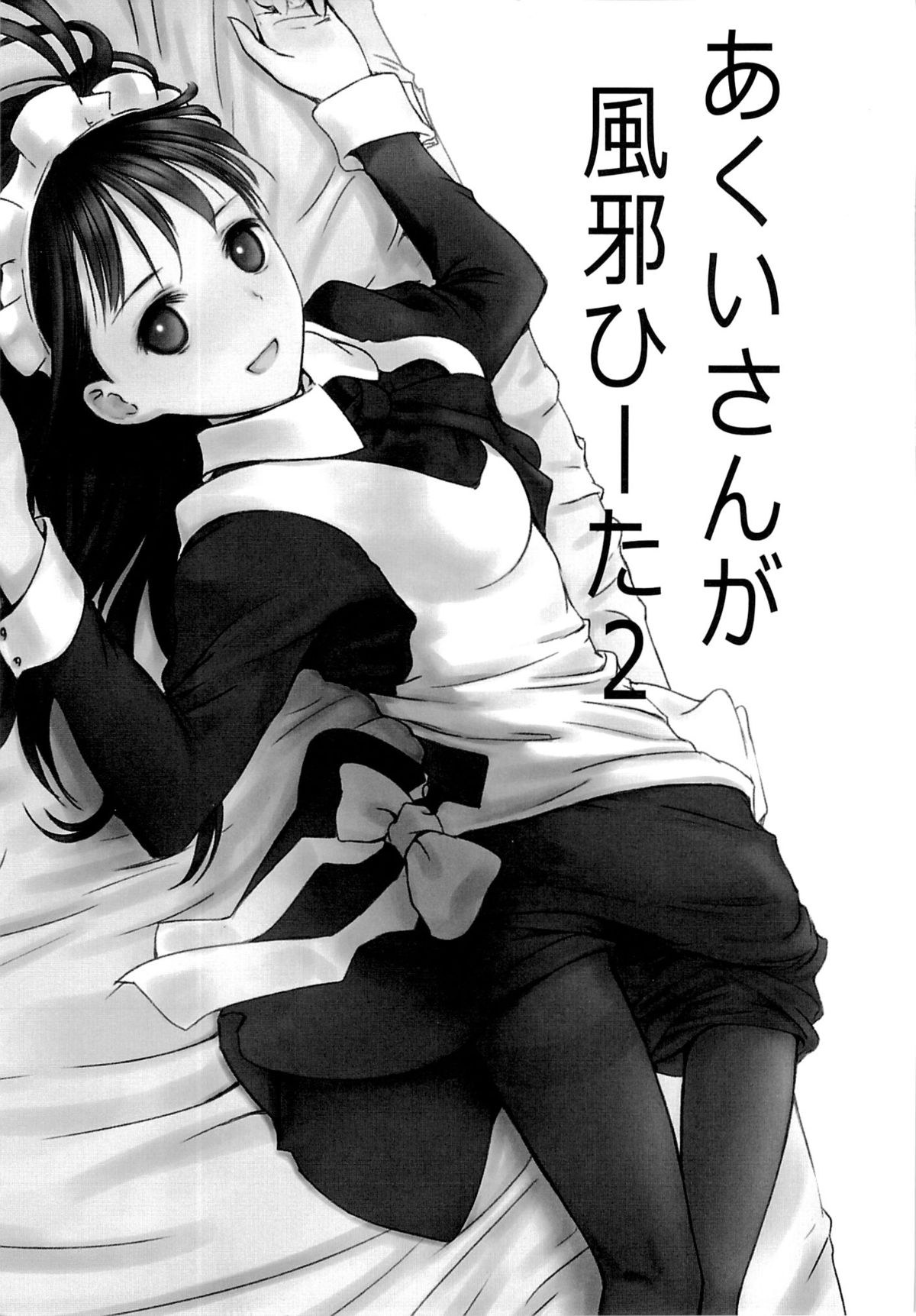 Akui-san ga Kaze hi-ta 2 page 4 full