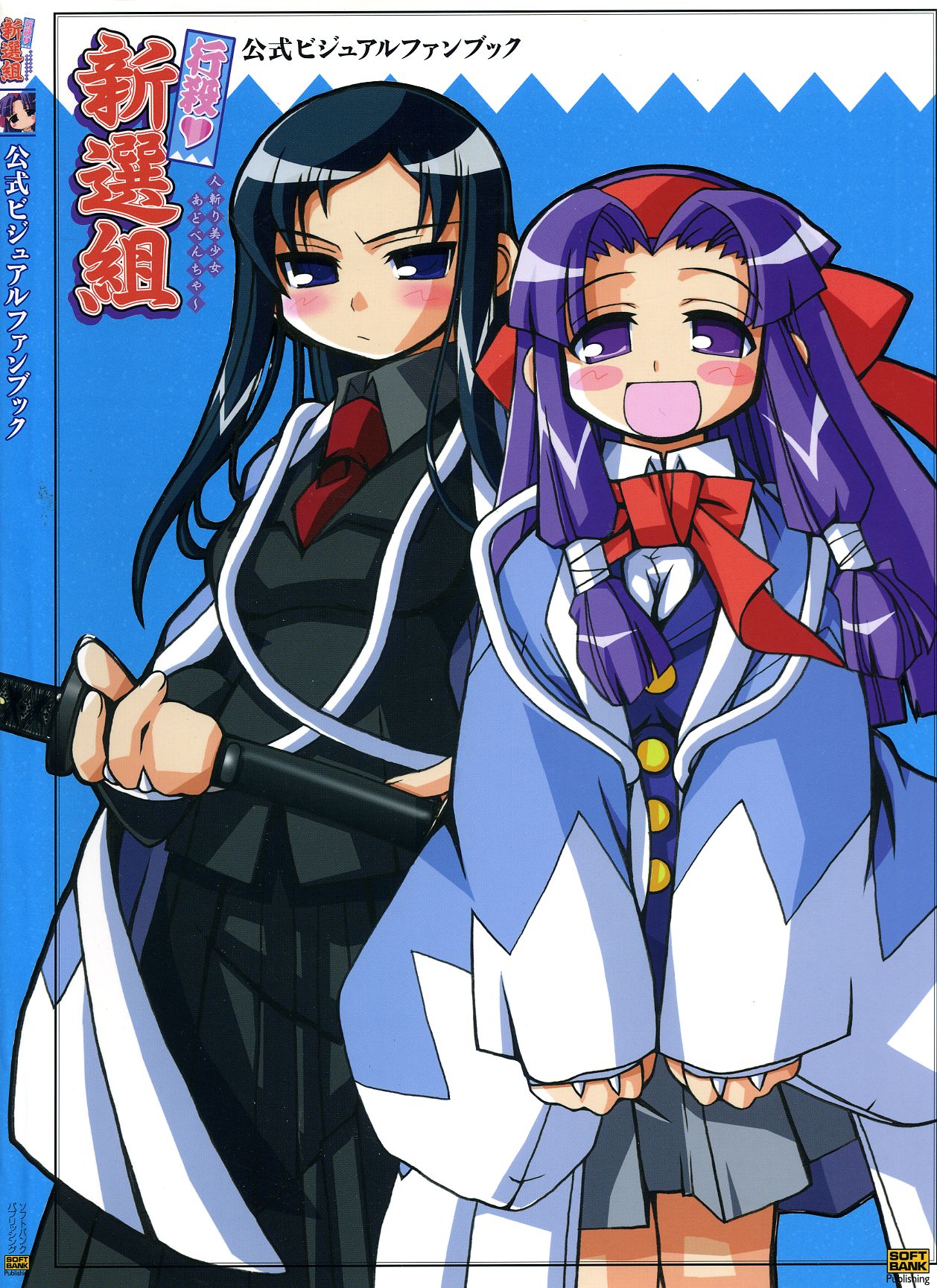 行殺-はぁと-新撰組 公式ビジュアルファンブック page 1 full