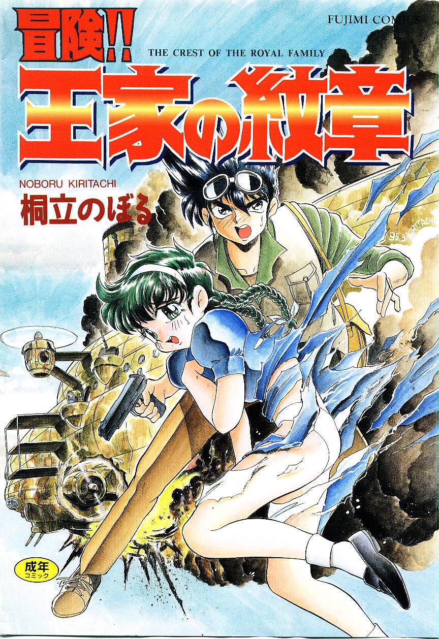 Bouken!! Ouke no Monshou page 1 full