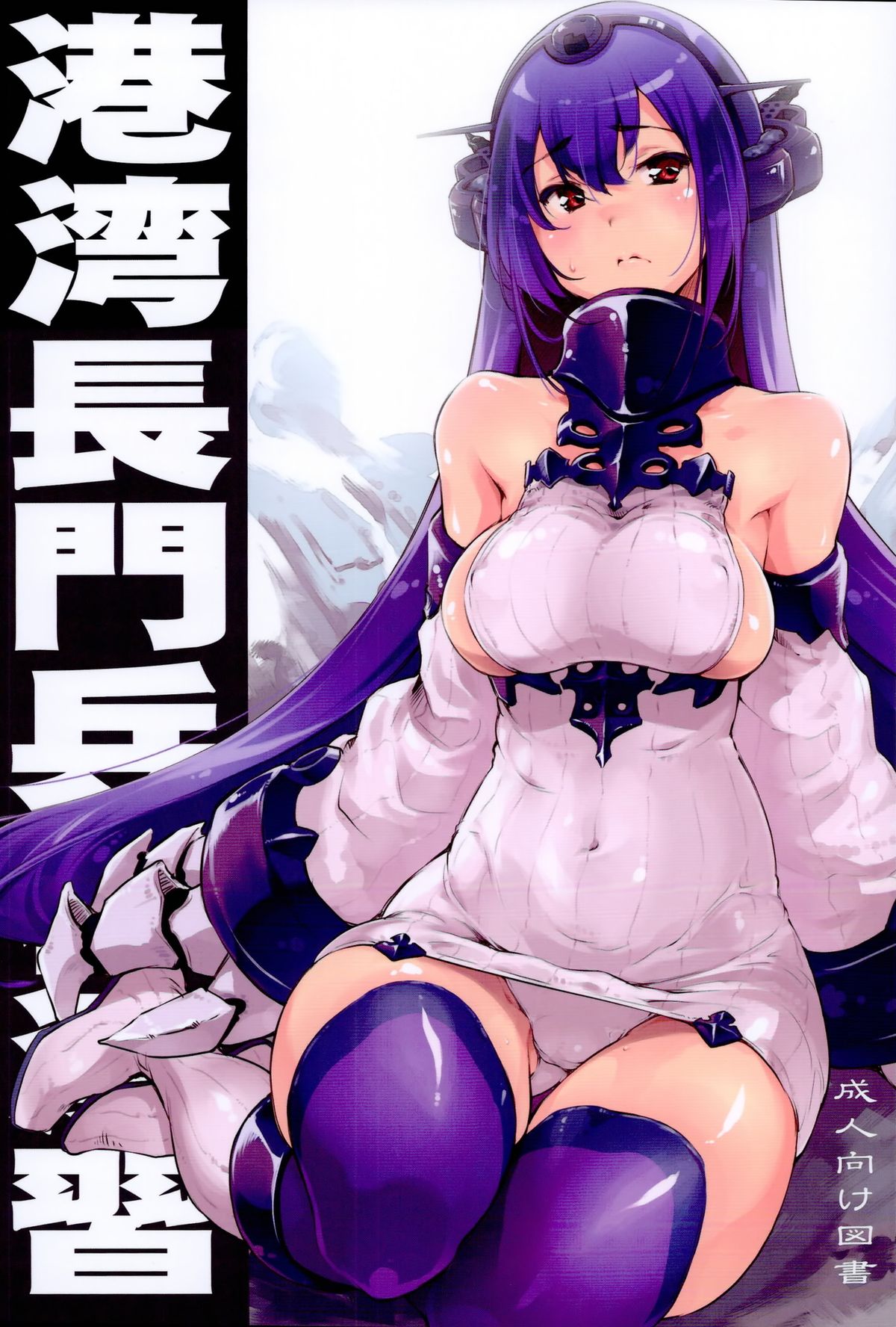 Kouwan Nagato Heigi Enshuu page 1 full