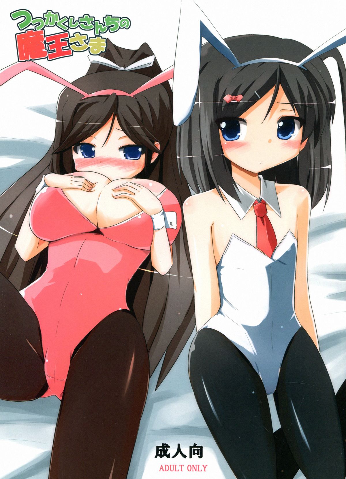 Tsutsukakushi-san Chi no Maou-sama page 1 full