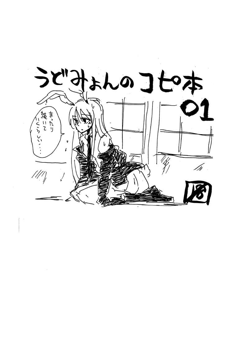 UdoMyon no Copy Bon 01 page 1 full