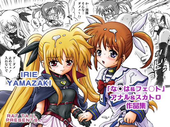 IRIE YAMAZAKI "Nanoha & Fate" Anal & Scatolo Sakushinshuu page 1 full