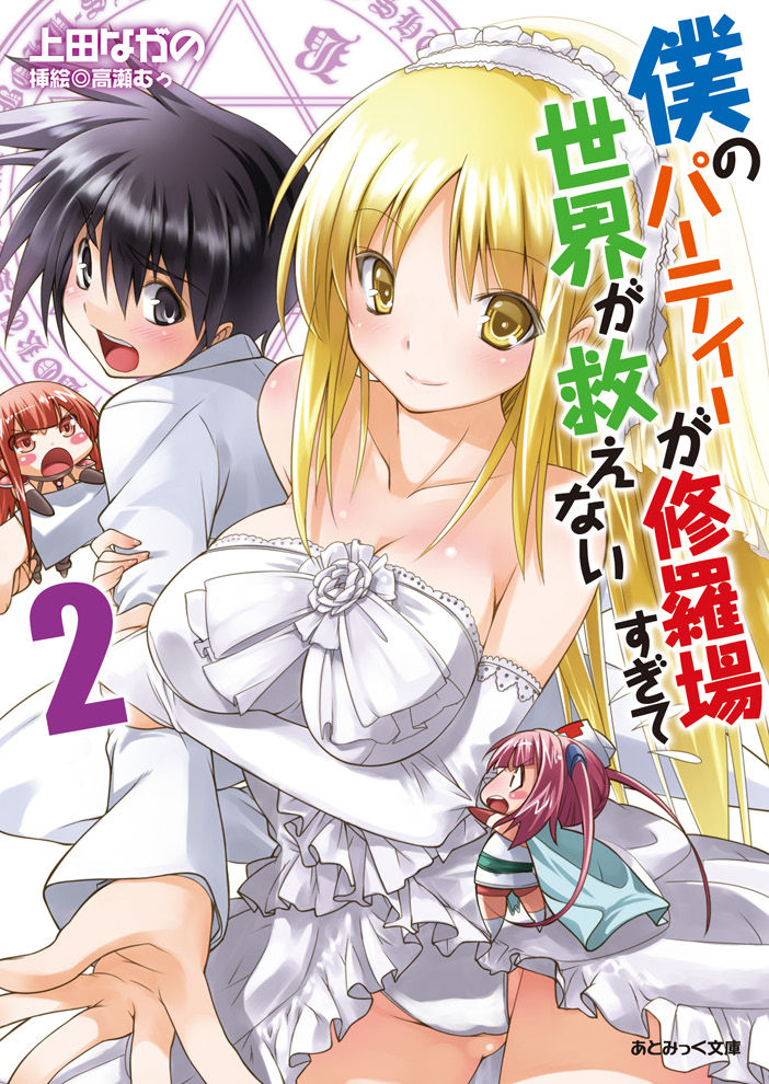 Boku no Party ga Shuraba Sugite Sekai ga Sukuenai 2 page 1 full