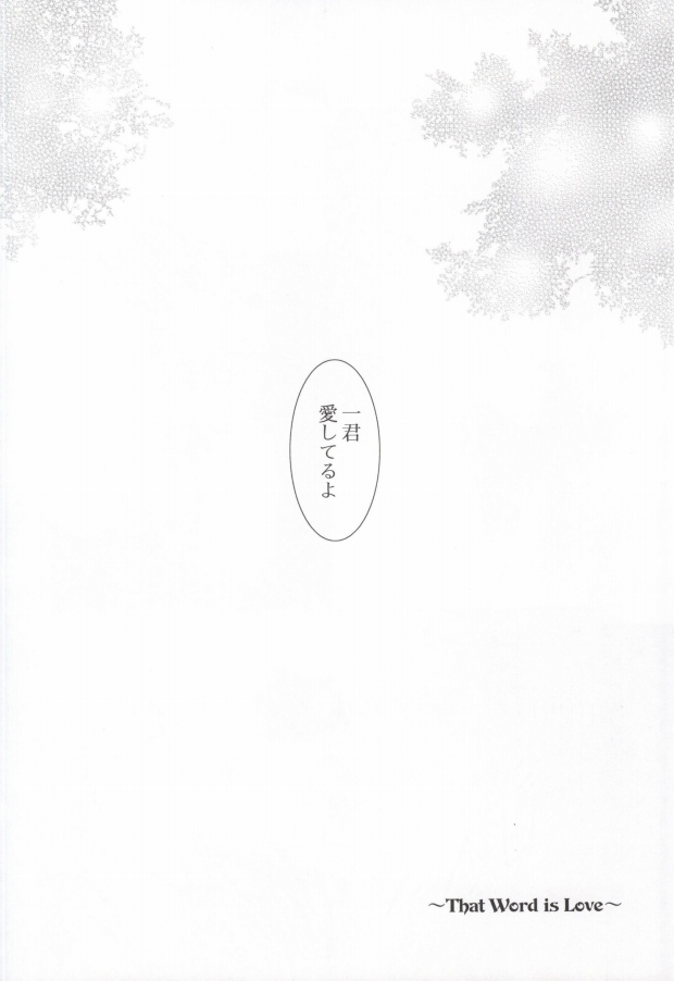 Kimi wa kimi, boku wa boku de, aru tame ni. ～That Word is Love～ page 3 full