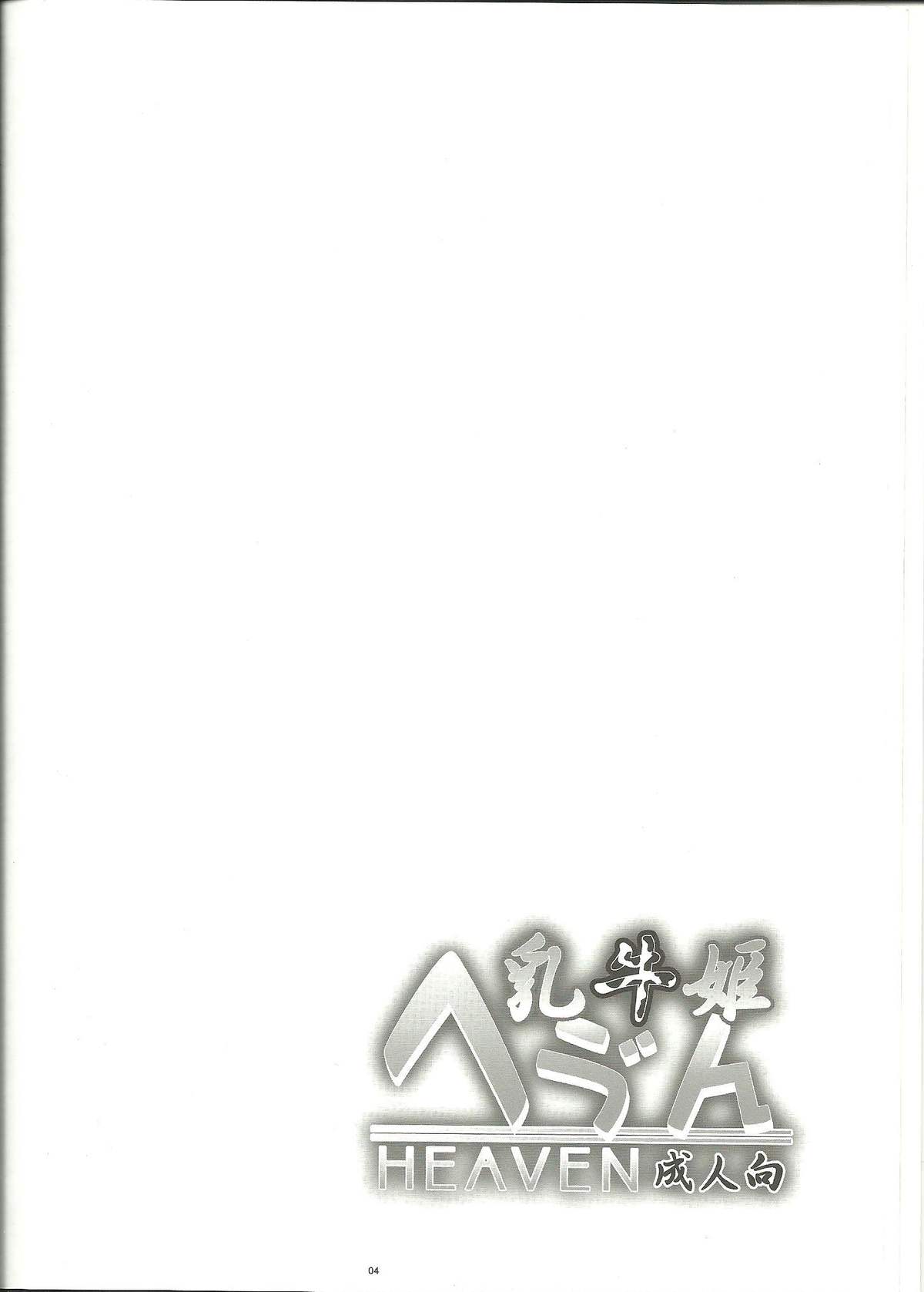 Nyuugyuu Hime Heaven page 3 full