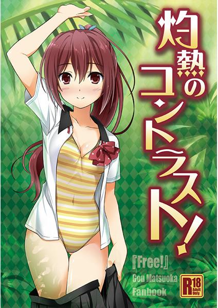 灼熱のコントラスト!  sample page 1 full