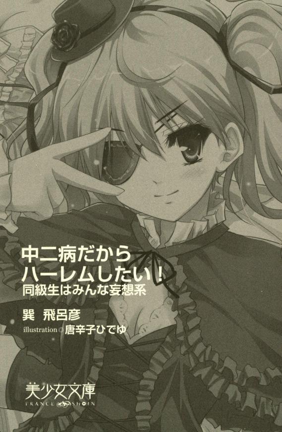 Chu-2 byo dakara HAREM shitai !：Doukyuusei wa Minna Mousou Kei page 5 full