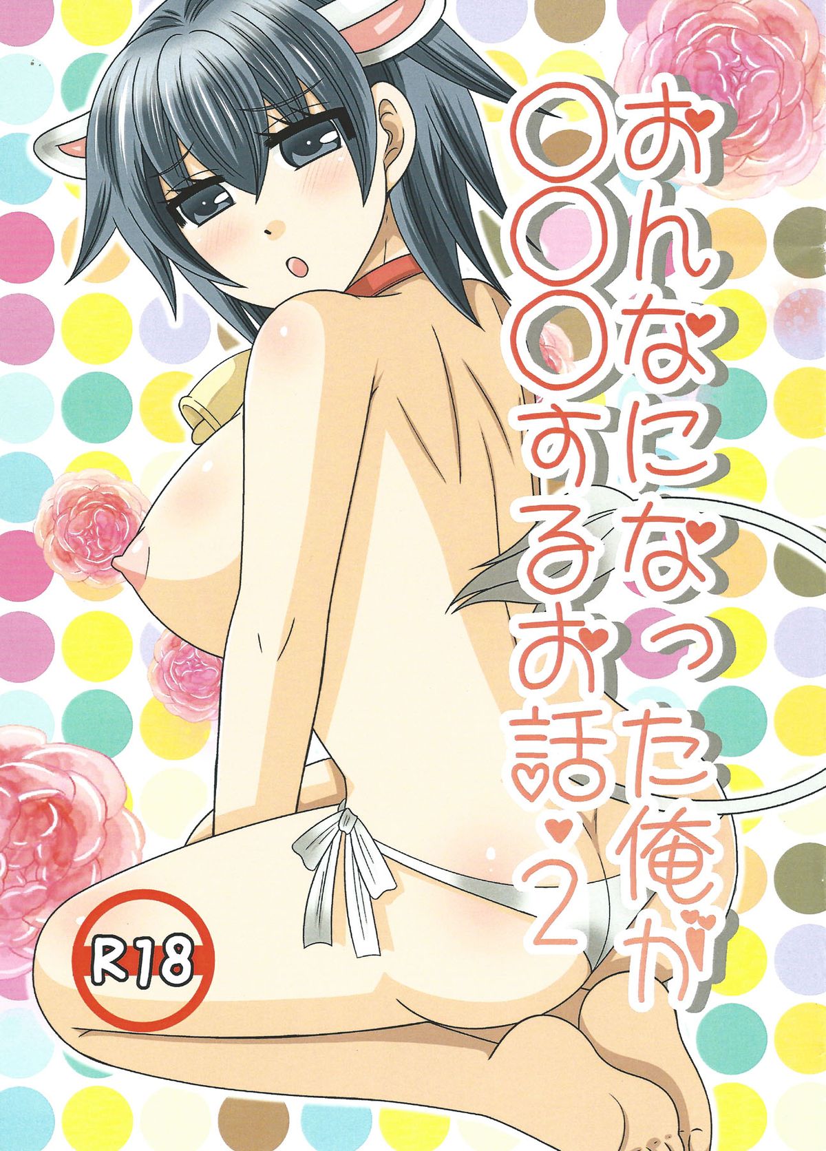 Onna ni natta ore ga ○○○ suru ohanashi 2 page 1 full