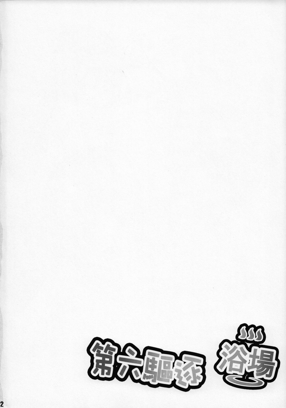 Dairoku Kuchiku Yokujou page 3 full