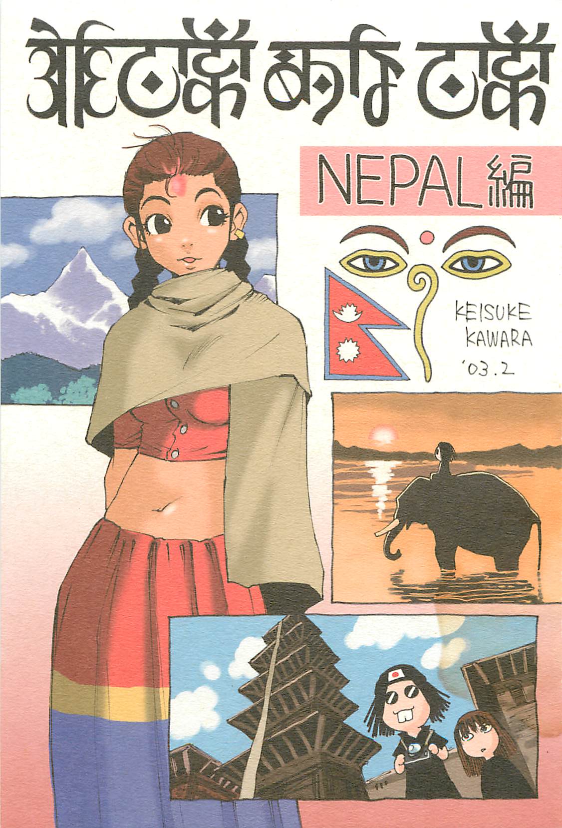 Nouzui Kawaraban Hinichijoutekina Nichijou NEPAL-hen page 1 full