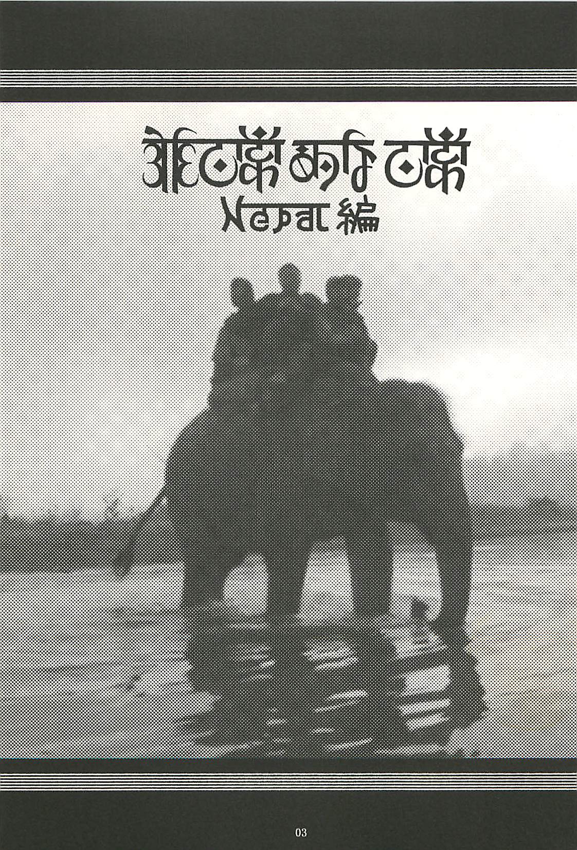 Nouzui Kawaraban Hinichijoutekina Nichijou NEPAL-hen page 2 full