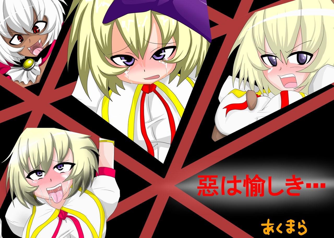 惡は愉しき・・・ page 2 full