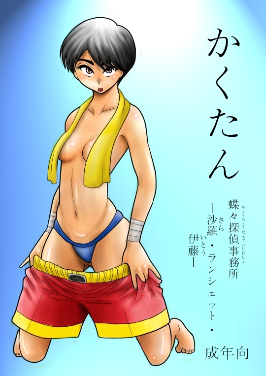 Kakutan Chouchou Tanteijimusho -Sara Lanchette Itou- page 1 full