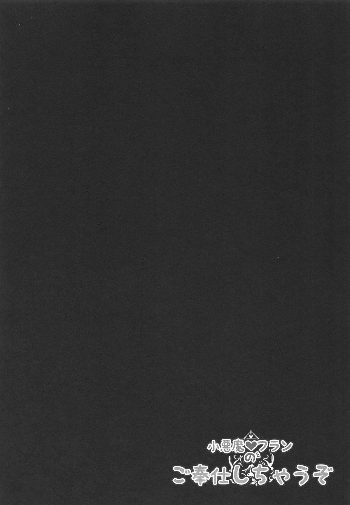 Koakuma Flan No Gohoushi Shichau zo page 6 full