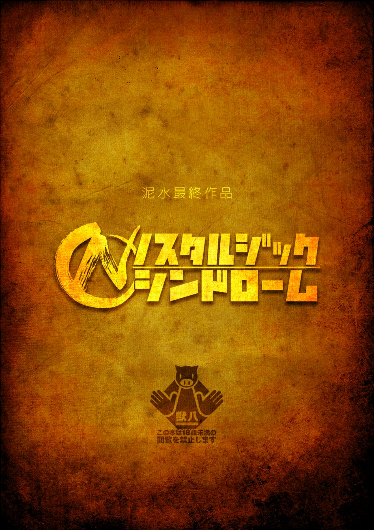 ノスタルジックシンドローム page 1 full