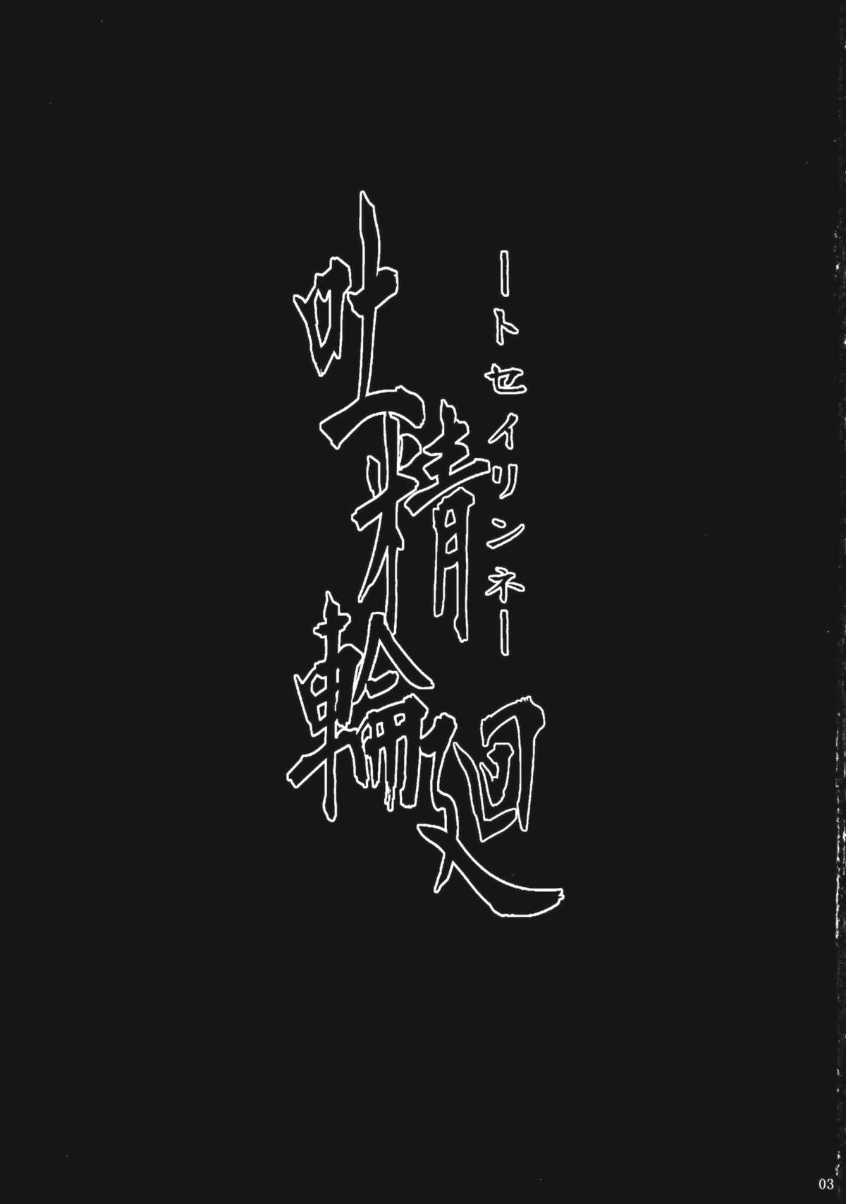 Tosei Rinne page 3 full