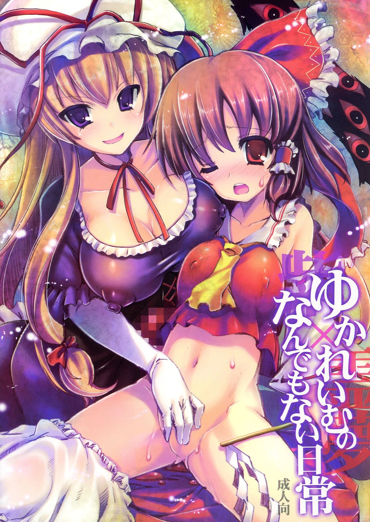 Yuka Reimu no Nandemo nai Nichijou page 1 full