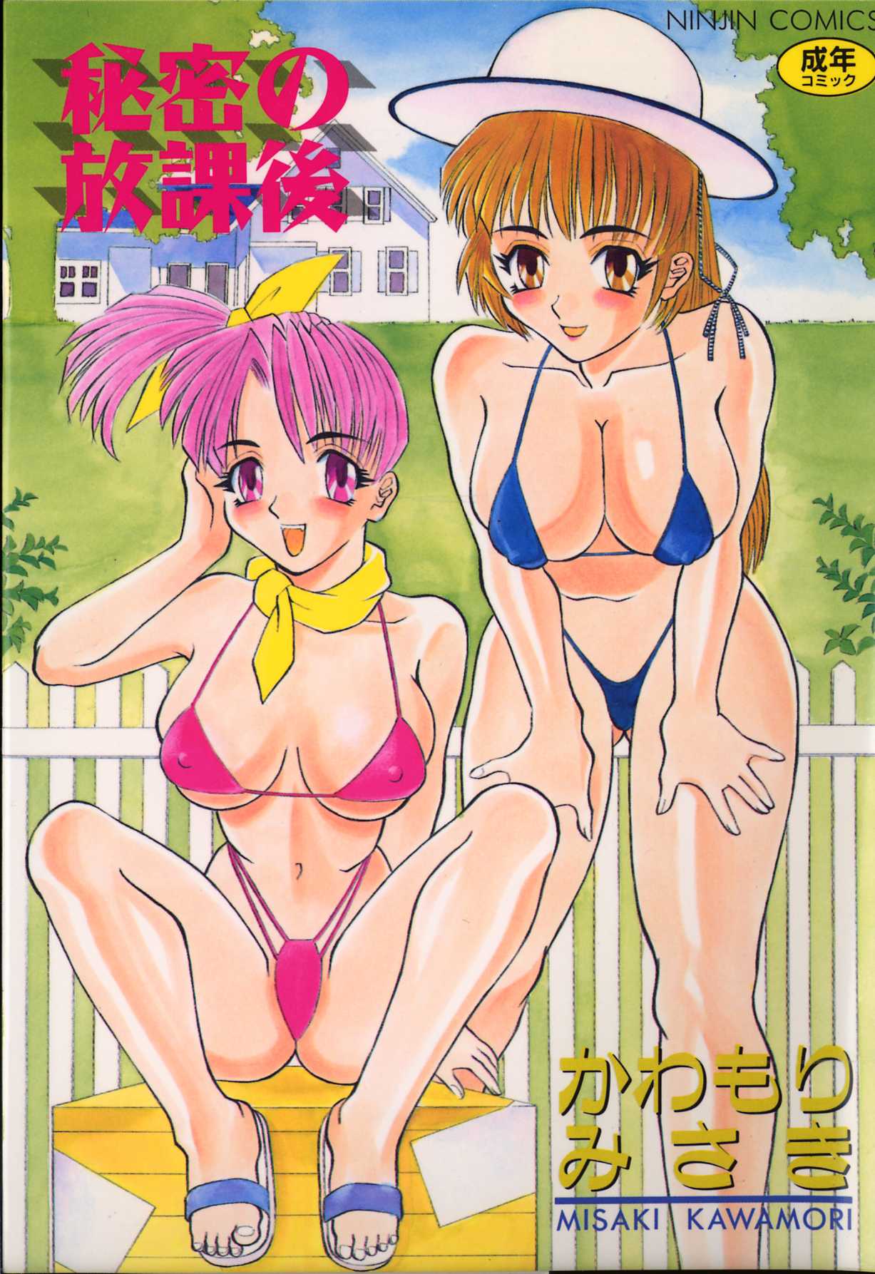 Himitsu no Houkago page 1 full