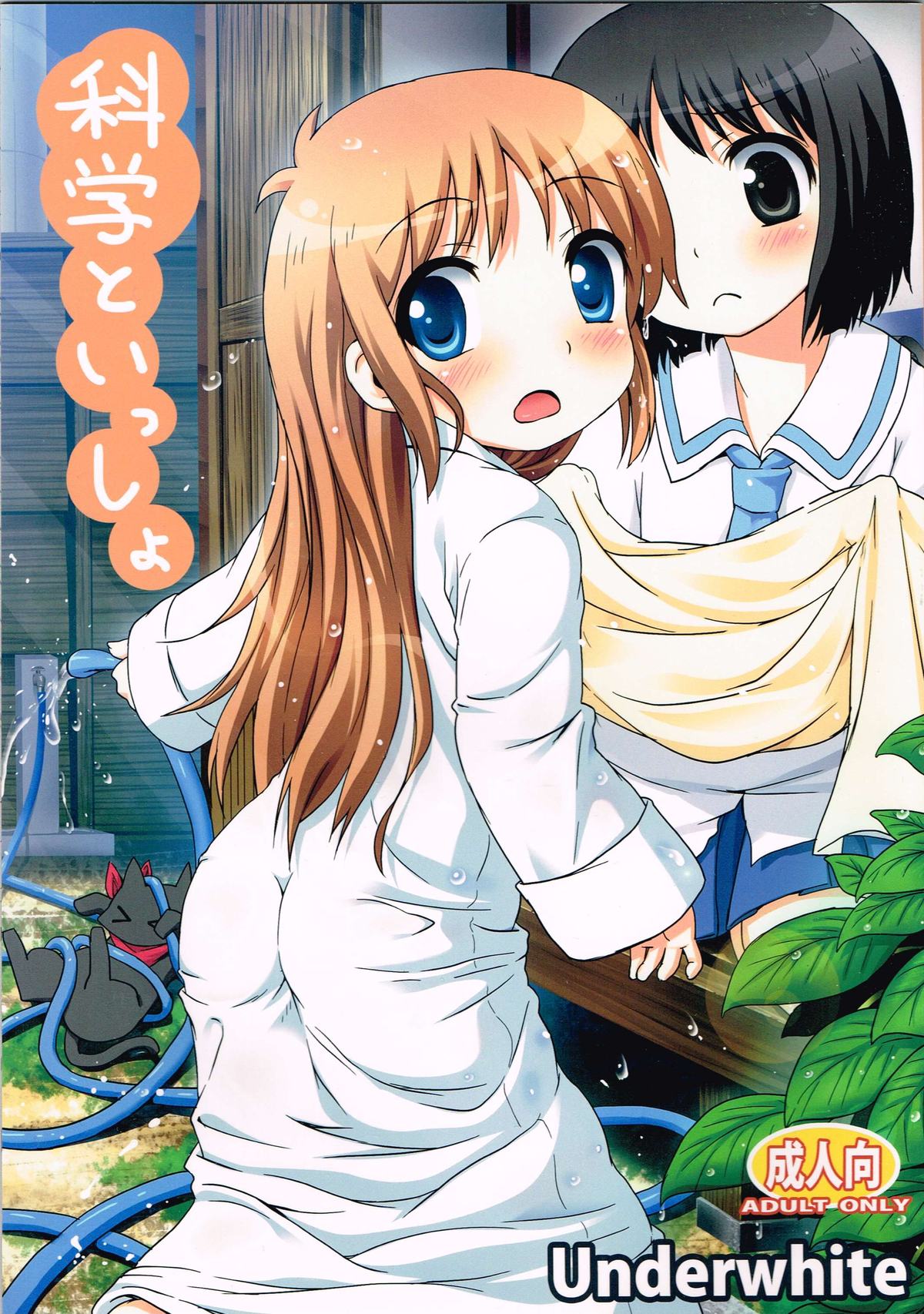 Kagaku to Issho page 1 full