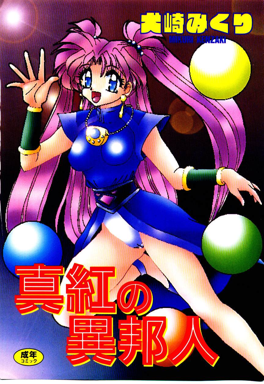 Shinku no Ihoujin page 1 full