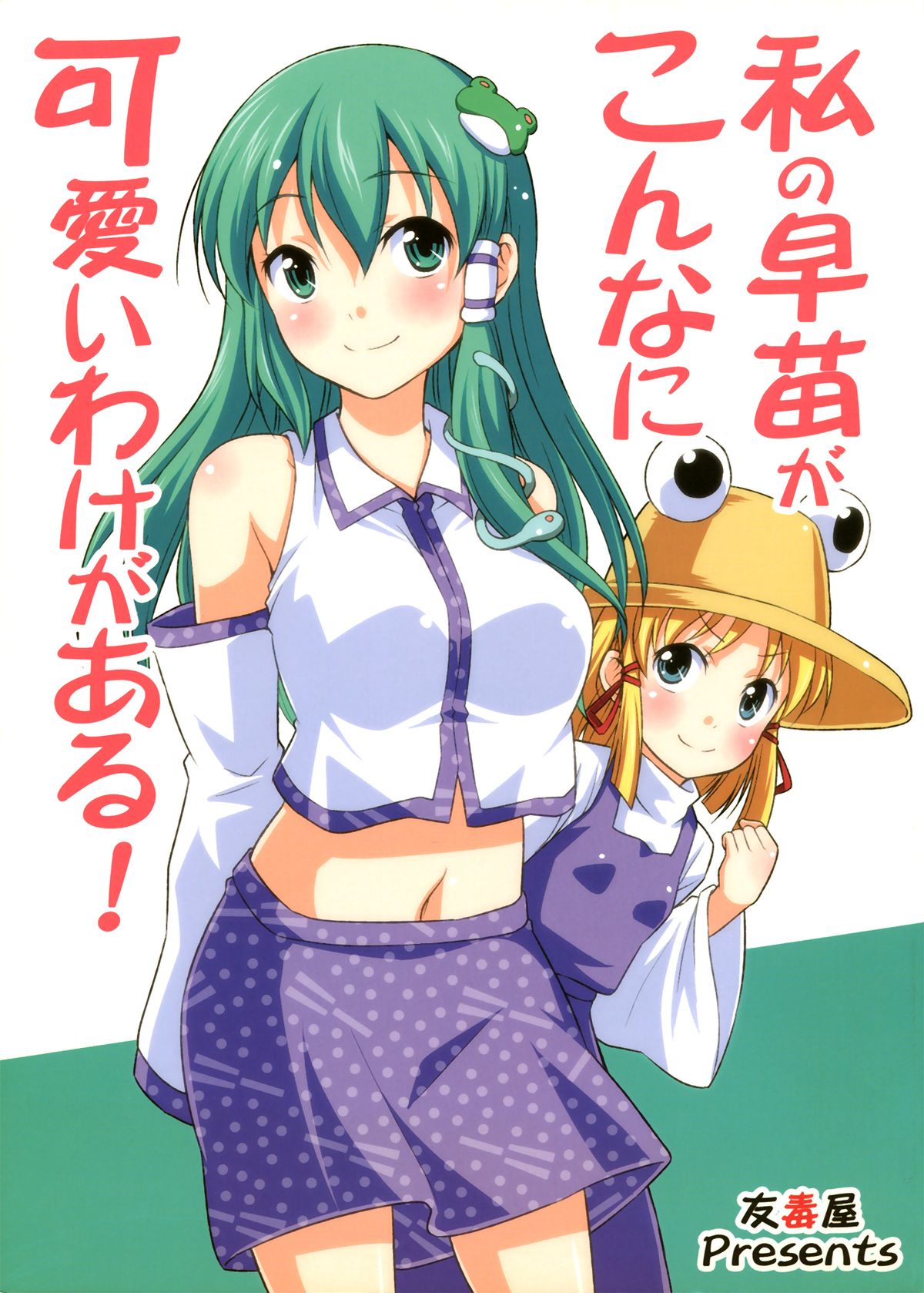 Watashi no Sanae ga Konna ni Kawaii Wake ga Aru! | My Sanae Can Be This Cute! page 1 full