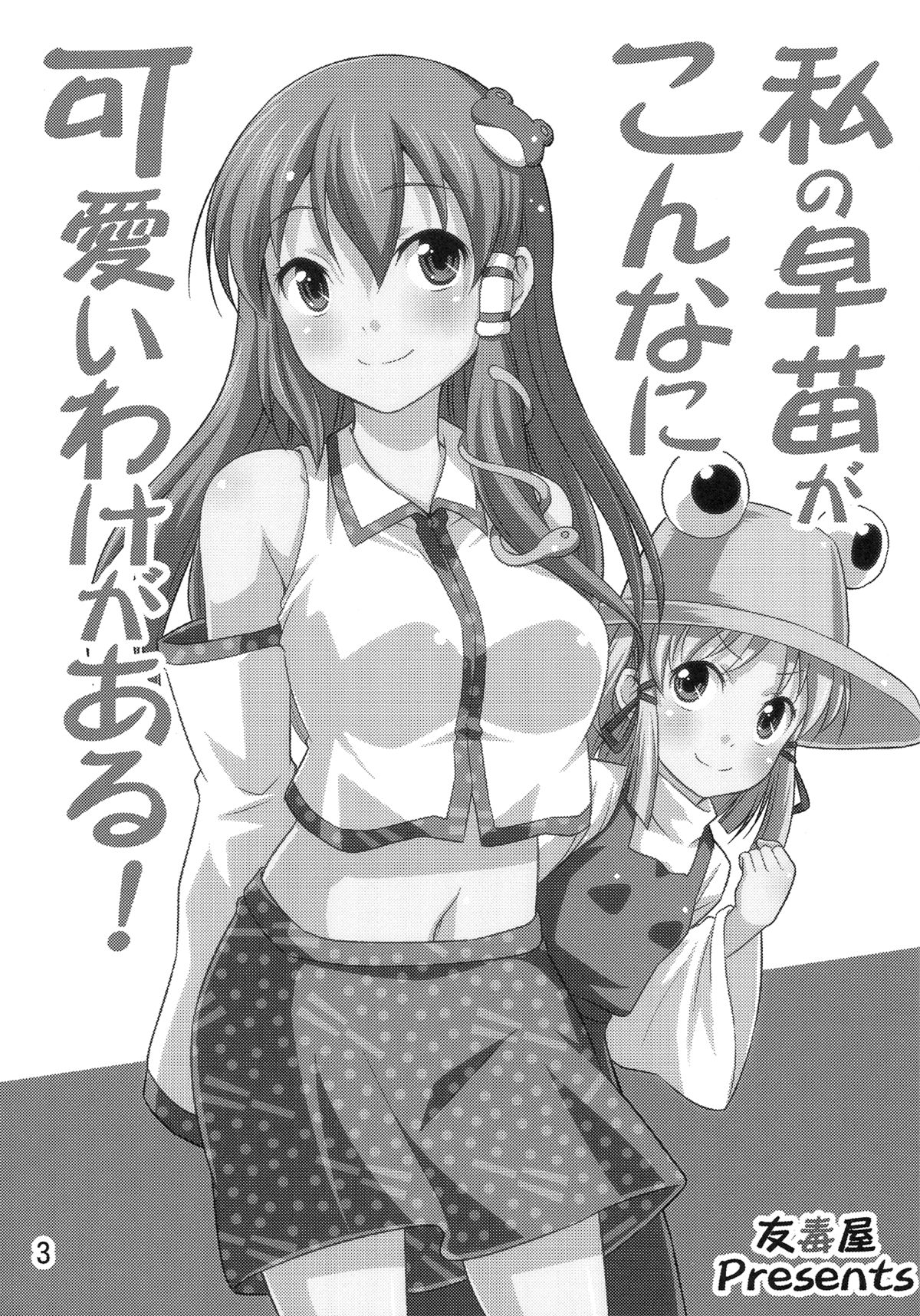 Watashi no Sanae ga Konna ni Kawaii Wake ga Aru! | My Sanae Can Be This Cute! page 2 full