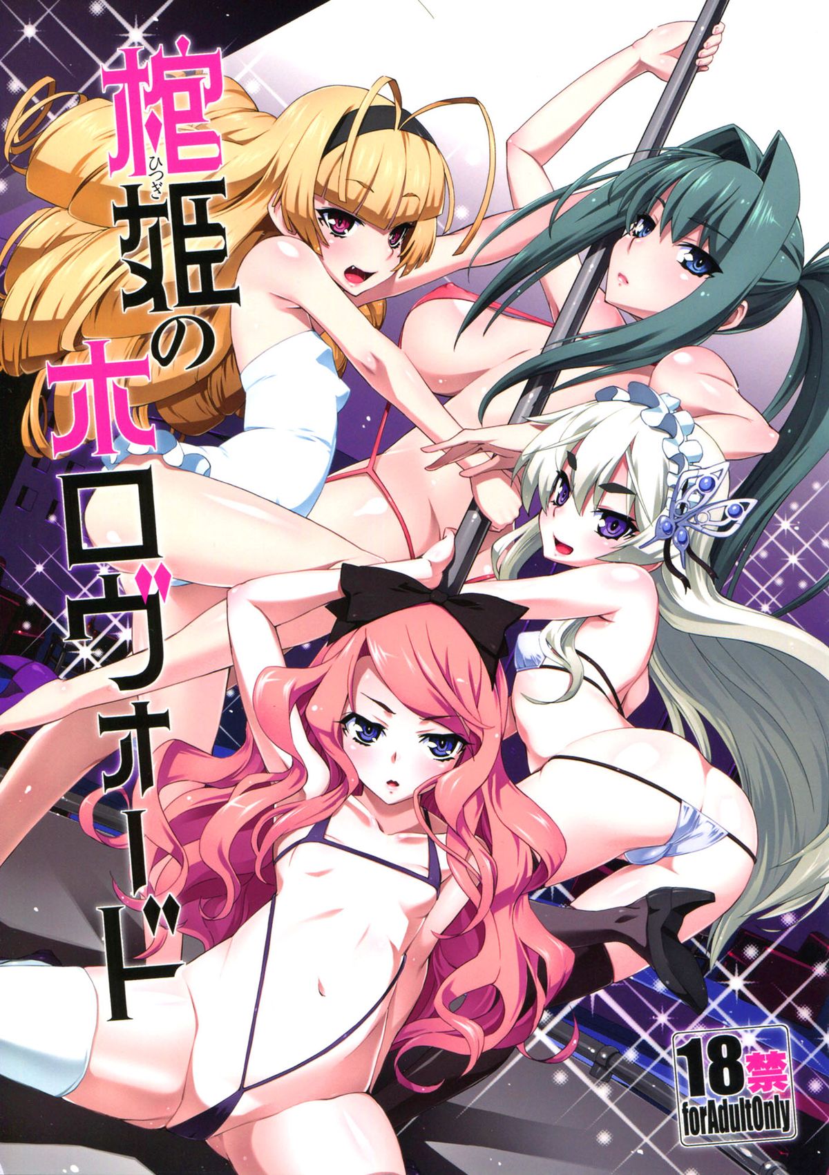 Hitsugi no Horovod page 1 full